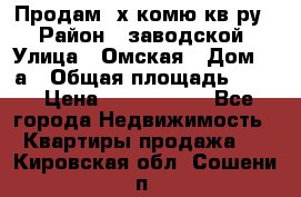 Продам 2х комю кв-ру  › Район ­ заводской › Улица ­ Омская › Дом ­ 1а › Общая площадь ­ 50 › Цена ­ 1 750 000 - Все города Недвижимость » Квартиры продажа   . Кировская обл.,Сошени п.